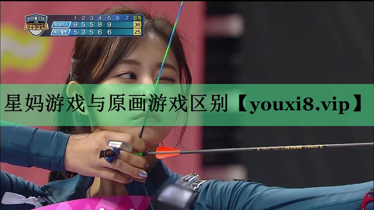 星妈游戏与原画游戏区别