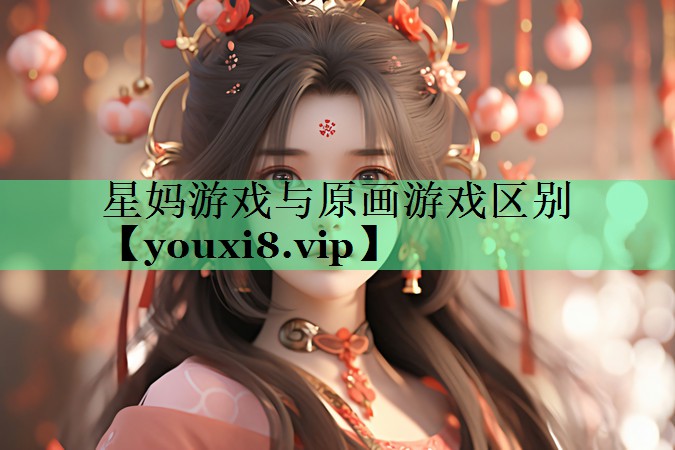 星妈游戏与原画游戏区别