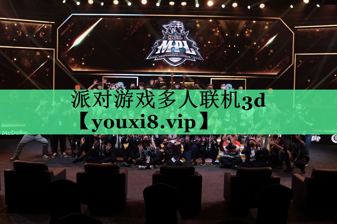 派对游戏多人联机3d 派对游戏多人联机3d