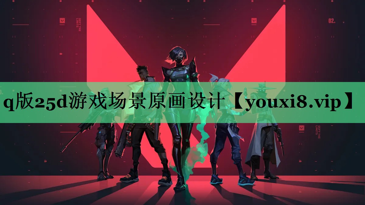 q版25d游戏场景原画设计