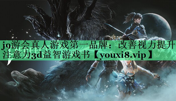 改善视力提升注意力3d益智游戏书