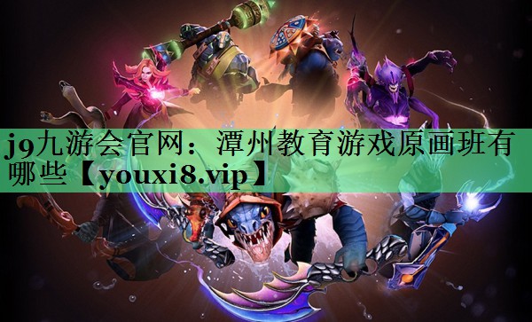 潭州教育游戏原画班有哪些