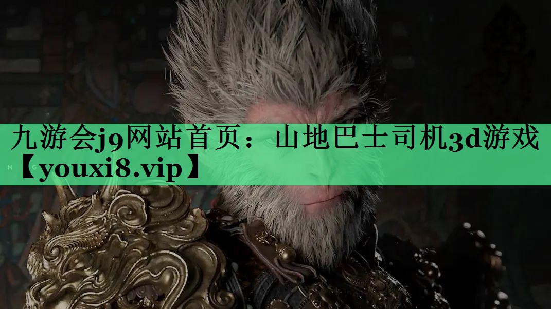 山地巴士司机3d游戏