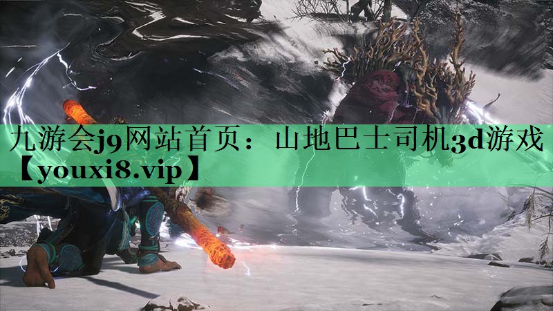 山地巴士司机3d游戏