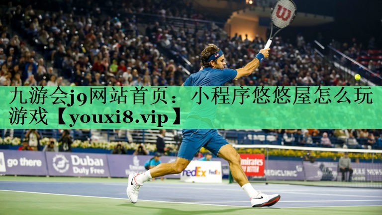 小程序悠悠屋怎么玩游戏