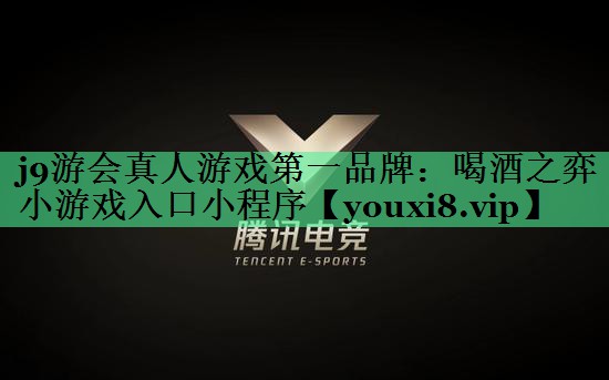 喝酒之弈小游戏入口小程序