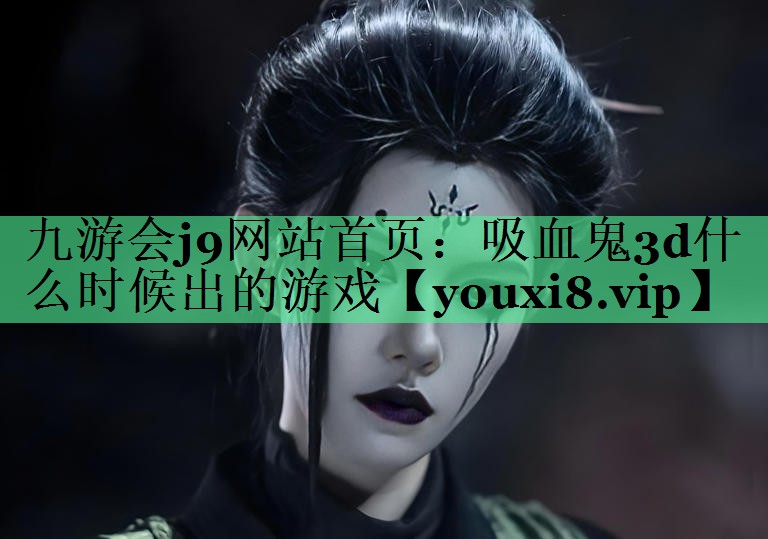 吸血鬼3d什么时候出的游戏