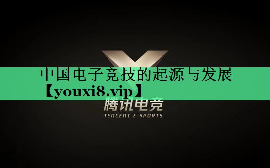 中国电子竞技的起源与发展