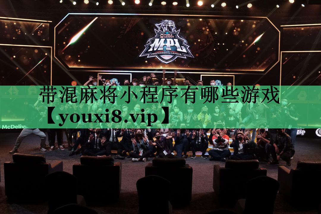带混麻将小程序有哪些游戏