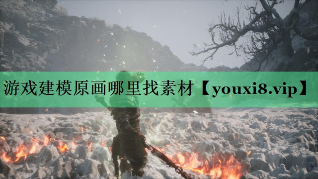 游戏建模原画哪里找素材 游戏建模原画哪里找素材