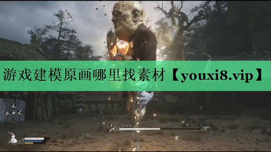 游戏建模原画哪里找素材