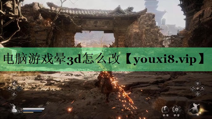电脑游戏晕3d怎么改