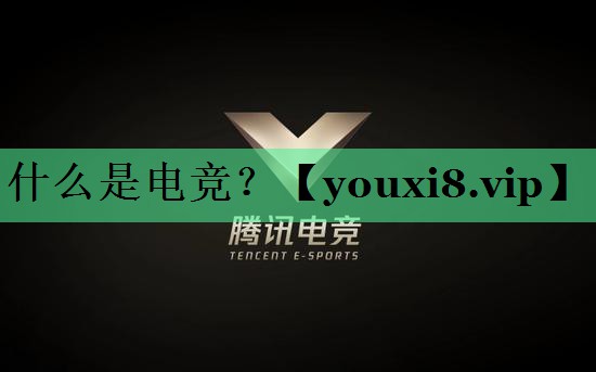 什么是电竞？