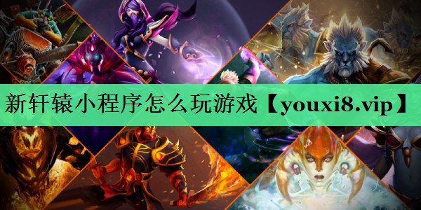新轩辕小程序怎么玩游戏