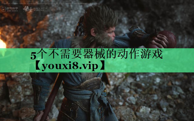 5个不需要器械的动作游戏