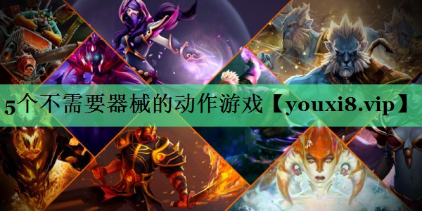 5个不需要器械的动作游戏