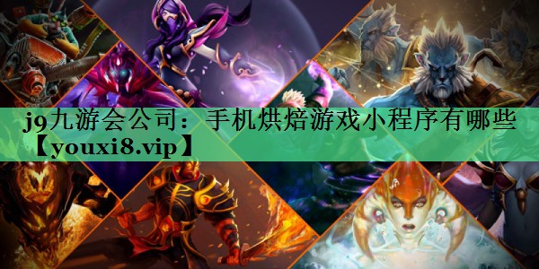 手机烘焙游戏小程序有哪些