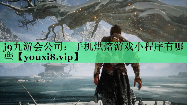 手机烘焙游戏小程序有哪些