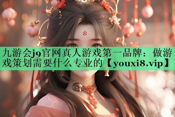 做游戏策划需要什么专业的 做游戏策划需要什么专业的