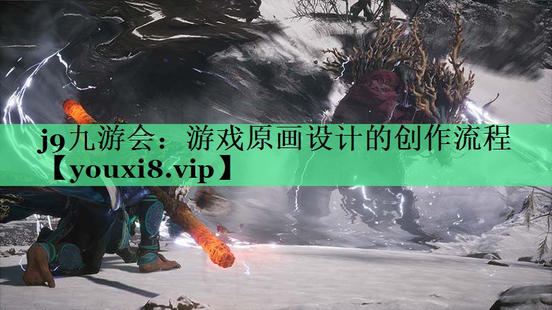 游戏原画设计的创作流程