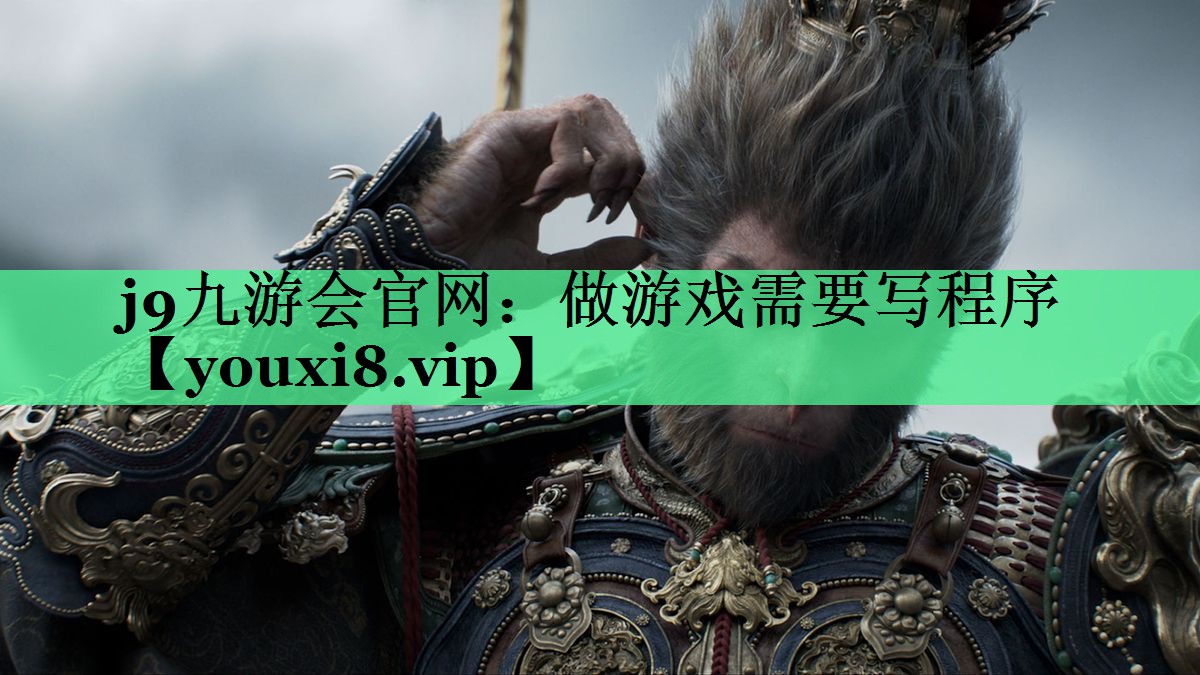 做游戏需要写程序