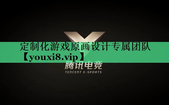 定制化游戏原画设计专属团队