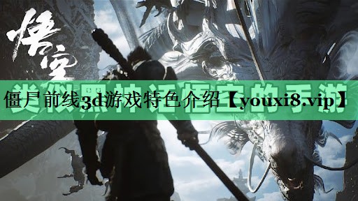 僵尸前线3d游戏特色介绍
