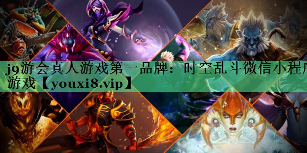 时空乱斗微信小程序游戏