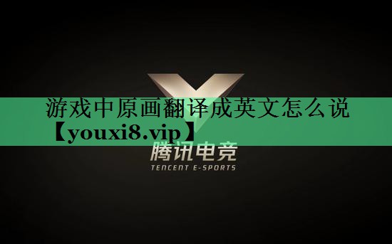 游戏中原画翻译成英文怎么说