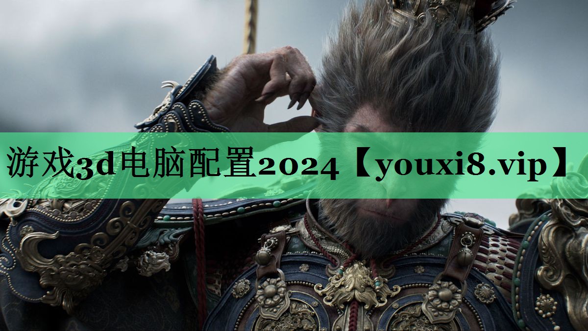 游戏3d电脑配置2024