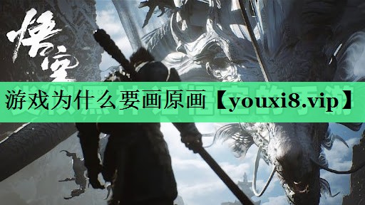 游戏为什么要画原画