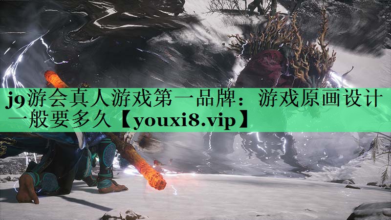 游戏原画设计一般要多久