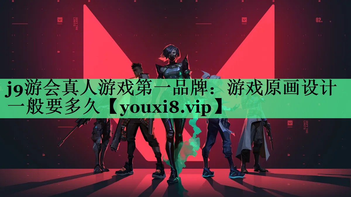 游戏原画设计一般要多久