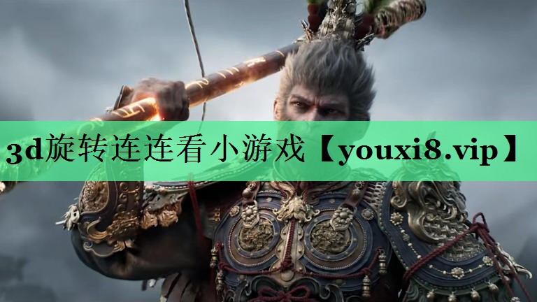 3d旋转连连看小游戏