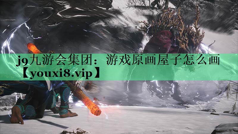 游戏原画屋子怎么画
