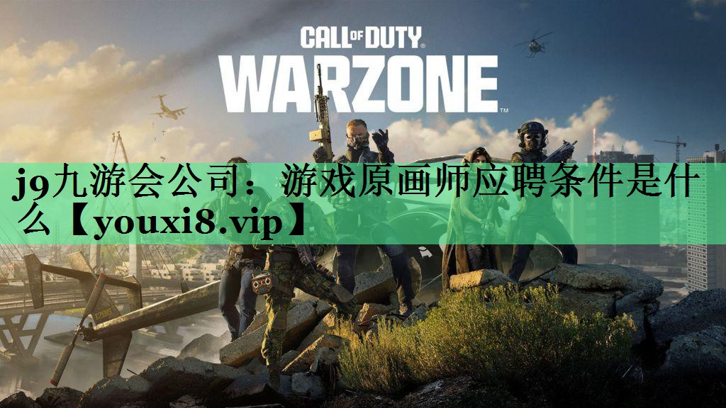 游戏原画师应聘条件是什么