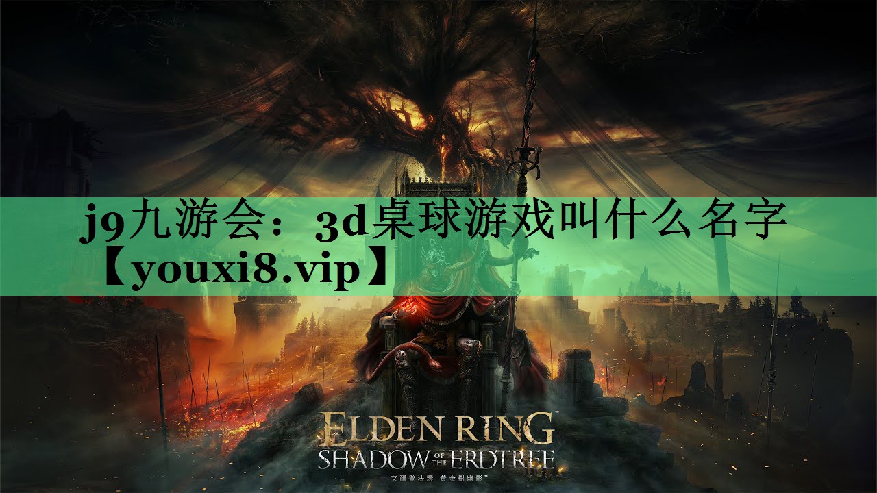3d桌球游戏叫什么名字