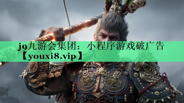 小程序游戏破广告