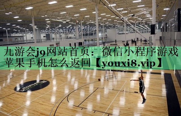 微信小程序游戏苹果手机怎么返回