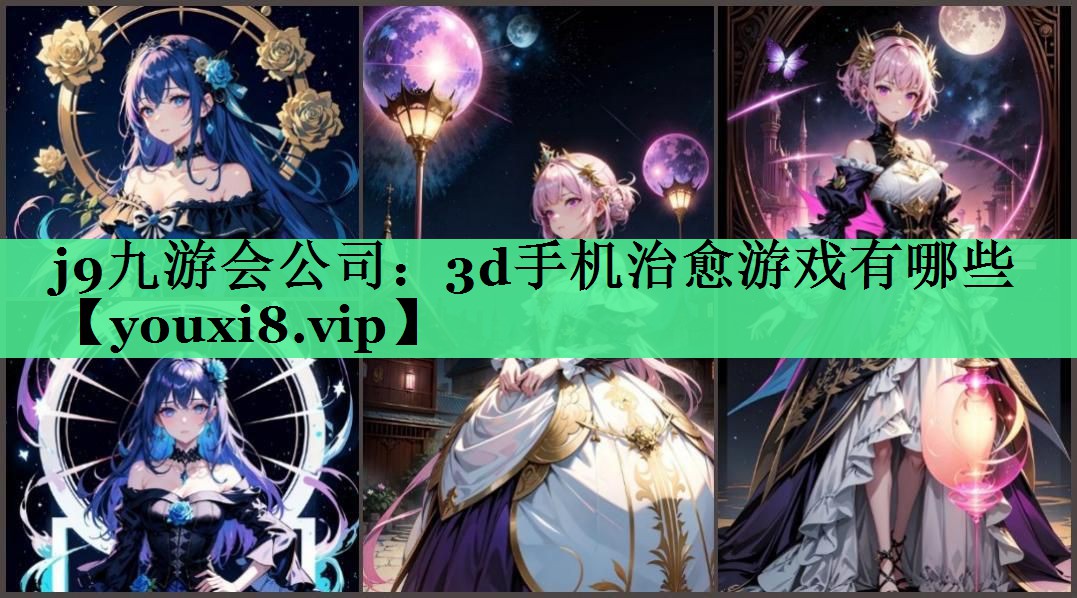 3d手机治愈游戏有哪些