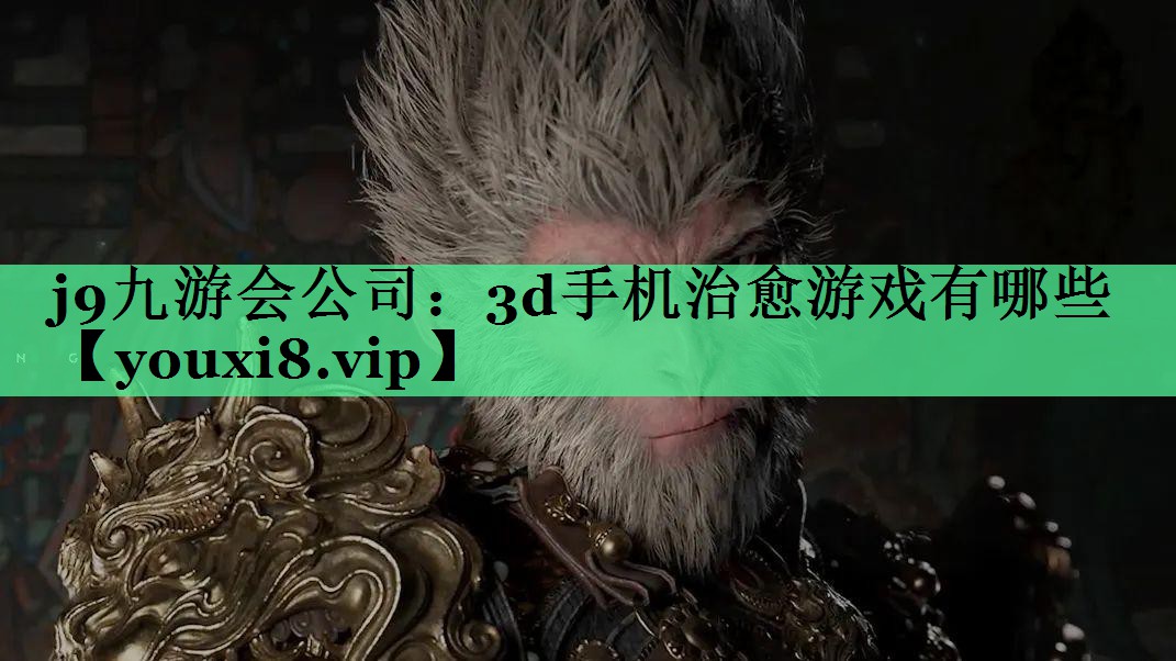 3d手机治愈游戏有哪些