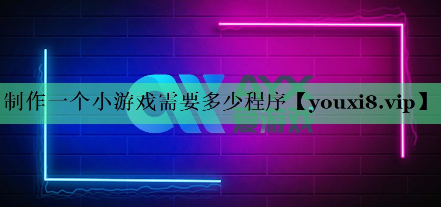 制作一个小游戏需要多少程序
