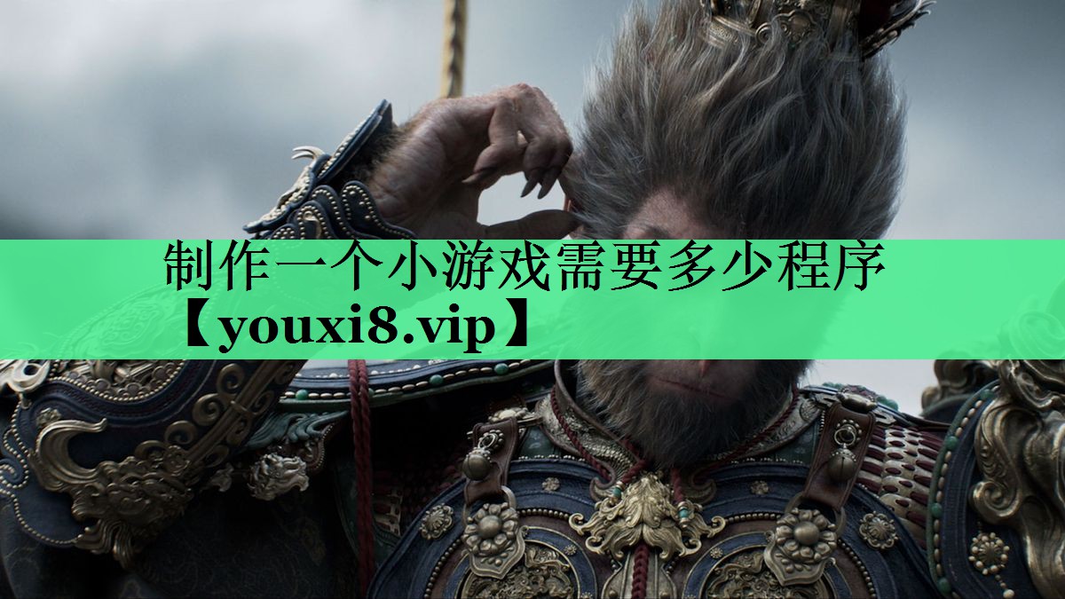 制作一个小游戏需要多少程序