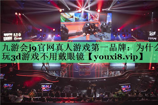 为什么玩3d游戏不用戴眼镜