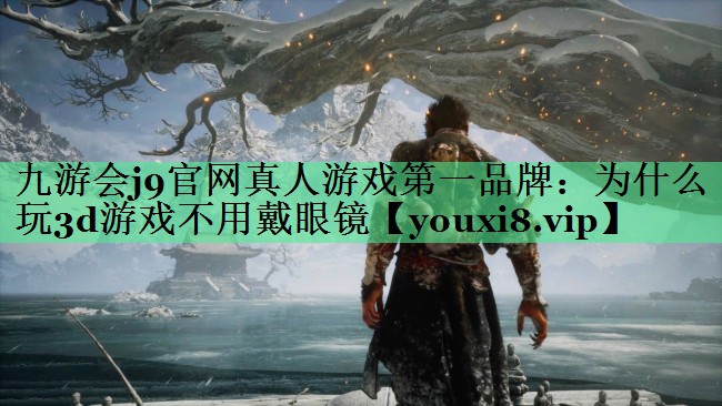 为什么玩3d游戏不用戴眼镜