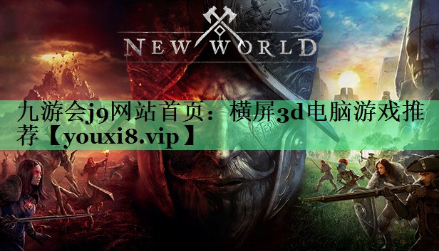 横屏3d电脑游戏推荐