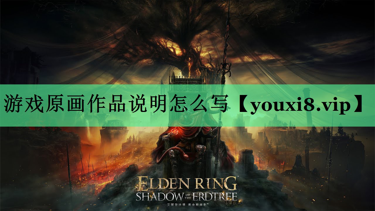 游戏原画作品说明怎么写