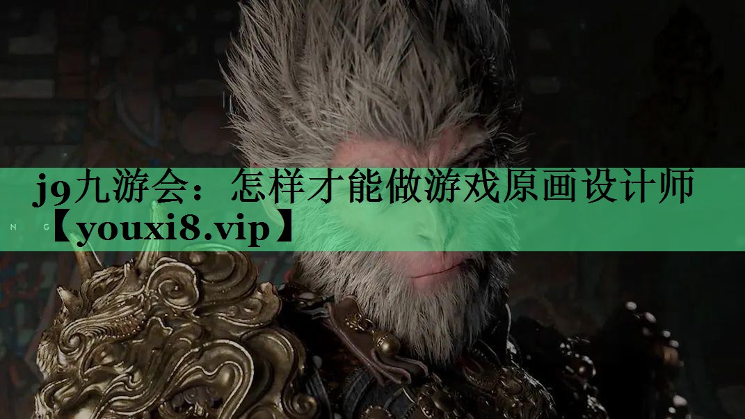 怎样才能做游戏原画设计师