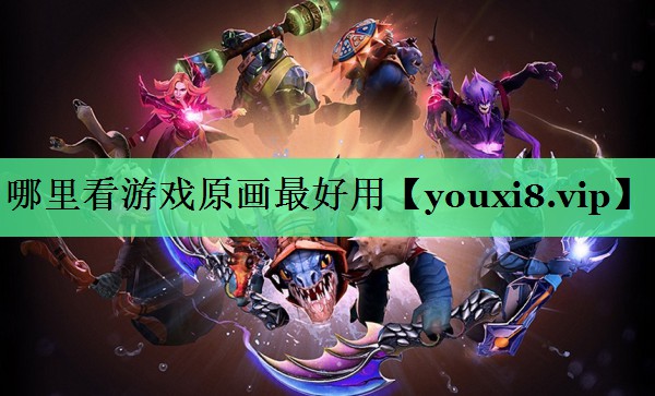哪里看游戏原画最好用