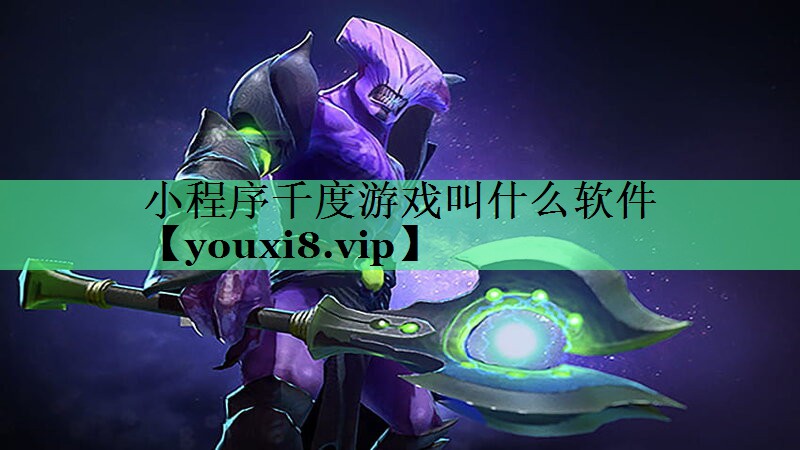 小程序千度游戏叫什么软件